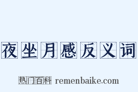 夜坐月感反义词是什么意思的图片